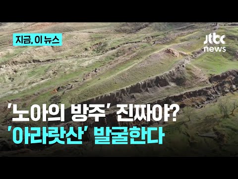 성경속 노아의 방주 발굴 착수