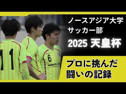 【ノースアジア大学サッカー部】新指揮官と挑んだ天皇杯