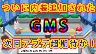 【ダイパリメイク】とうとう内装追加で出入り可能になってしまったGMS！直近のアプデの期待は高いか！？