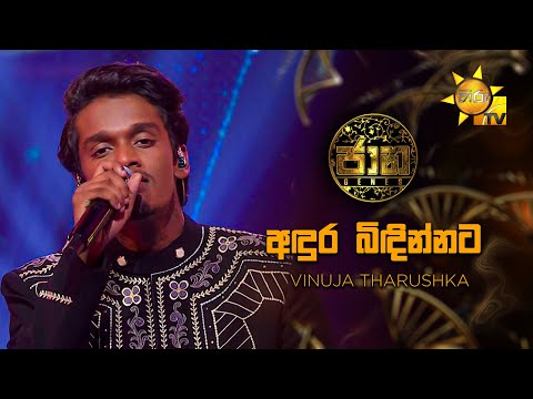 Andura Bindinnata (අඳුර බිඳින්නට) - Vinuja Tharushka  | Jaana - ජාන |  Hiru TV