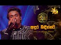 Andura Bindinnata අඳුර බිඳින්නට Vinuja Tharushka Jaana ජාන Hiru TV