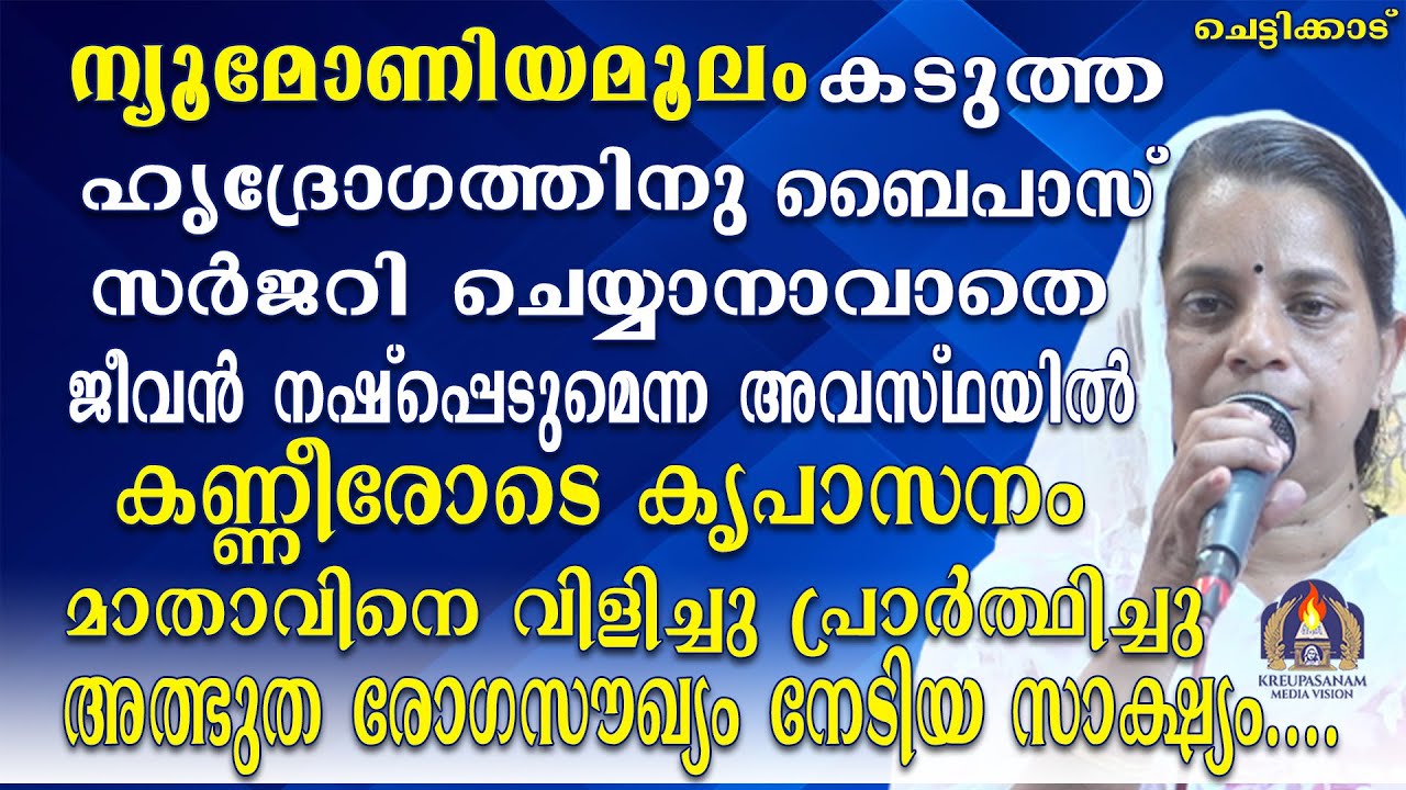 ന്യൂമോണിയമൂലം കടുത്ത ഹൃദ്രോഗത്തിനു ബൈപാസ് സർജറി ചെയ്യാനാവാതെ ജീവൻ നഷ്പ്പെടുമെന്ന അവസ്ഥയിൽ