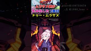 GQ版サイコ・ガンダムパイロット『ドゥー・ムラサメ』について解説なのだ　#ジークアクス 　#ガンダム 　#アニメ