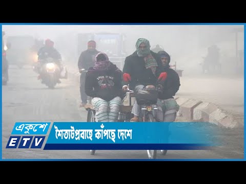 শৈত্যটপ্রবাহে কাঁপছে দেশে, নওগাঁয় সর্বনিম্ন তাপমাত্রা রেকর্ড | ETV News