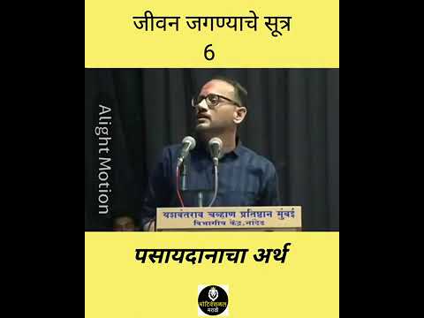 /जिवन जगण्याचे ६ सूत्र //पसायदानाचा अर्थ//