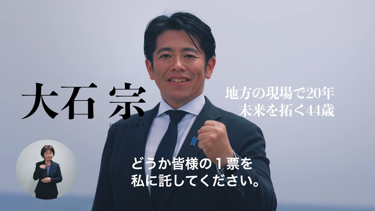 2025年の参議院選挙に立候補している、自民党公認候補・大石宗（おおいし しゅう）から、徳島・高知の皆さまへのメッセージです。