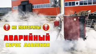 Видеообзоры котлов длительного горения — Аварийный сброс Давления , вывели Котел в нештатный режим работы — фото