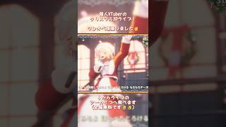 え!!　個人VTuberがワンオペで3Dライブを⁉　出来らぁ！（できたよ👌） #vtuber #クリスマス #3dライブ #shorts