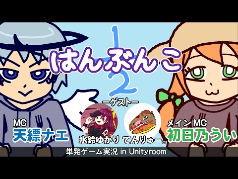 デジタルゲーム学科 はんぶんこ　遊んでみた！【unityroom 】