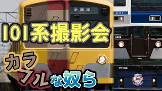 【ゆっくり実況】101系がいろいろエクスプレスしてる撮影会