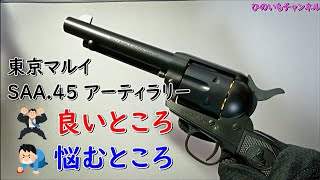 【東京マルイ】エアリボルバープロ SAA.45 アーティラリーの良いところ悩むところ【エアソフトガン】