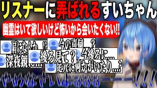 珍しくリスナーに弄ばれてしまい幽霊に怯える姿が可愛過ぎる星街すいせい【ホロライブ/ホロライブ切り抜き】