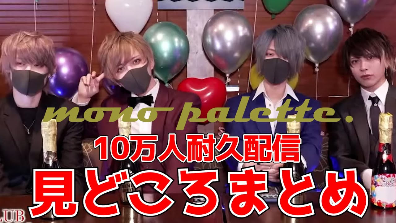 【祝】モノパレ10万人耐久配信 / オンラインホスト見どころまとめ