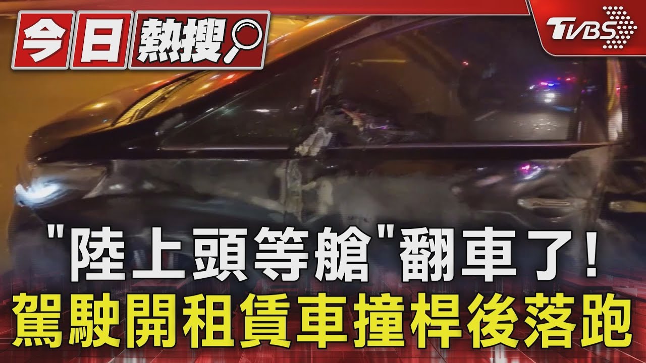 「陸上頭等艙」翻車了! 駕駛開租賃車撞桿後落跑