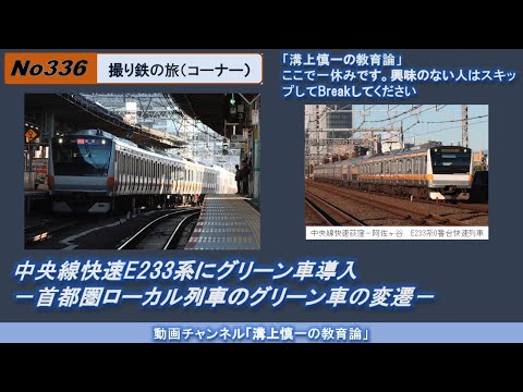 文学科 No336(撮り鉄の旅) 中央線快速E233系にグリーン車導入－首都圏ローカル列車のグリーン車の変遷－