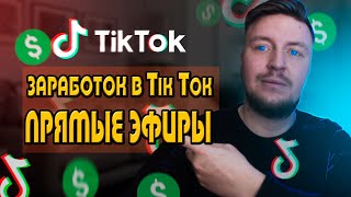 Заработок в Tik Tok на прямых трансляциях ? Монетизация прямых эфиров в Tik Tok thumbnail