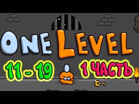 Стикмен 1 ЧАСТЬ . One LEVEL (11-19 уровни). Побег из ТЮРЬМЫ. Энциклопедия игр