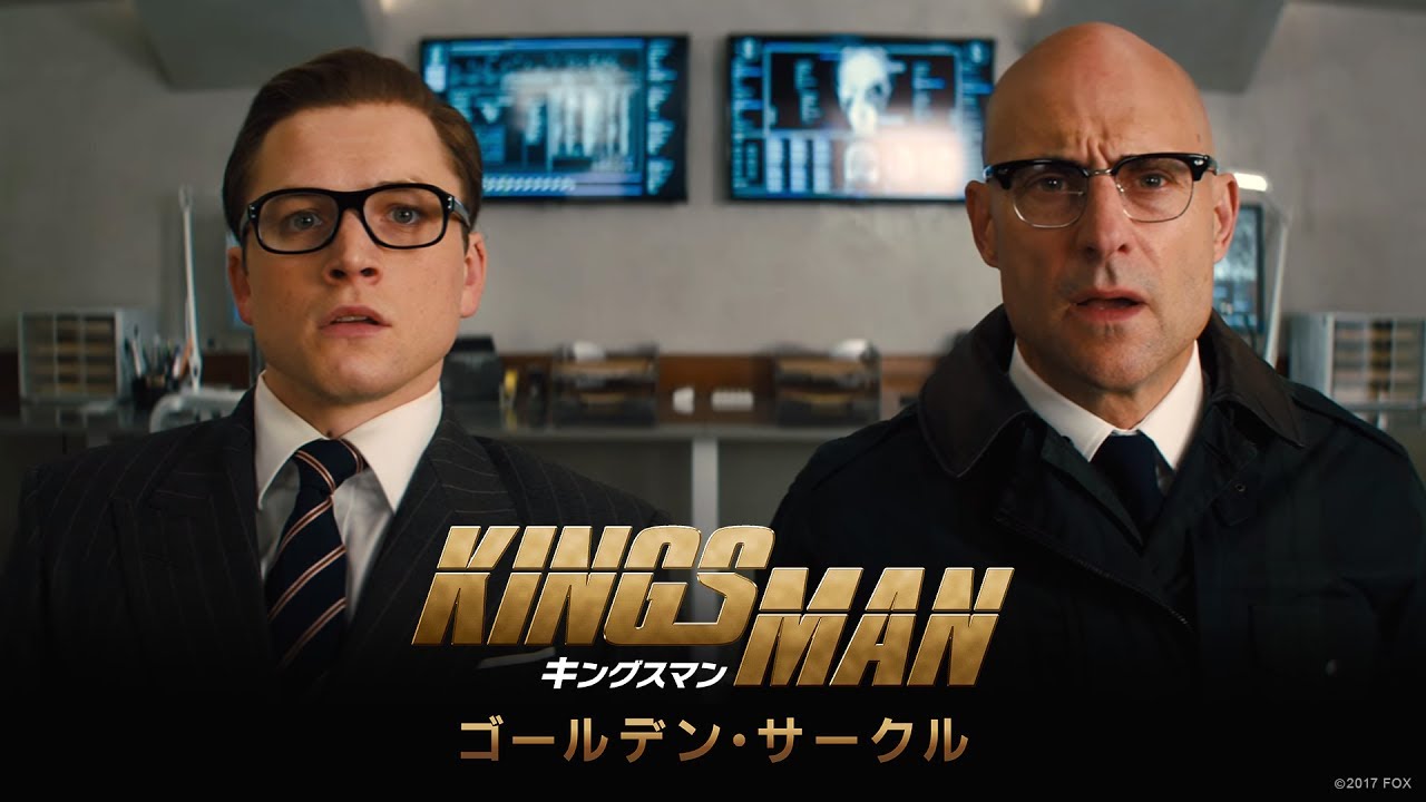 映画「キングスマン：ゴールデン・サークル」予告A thumnail