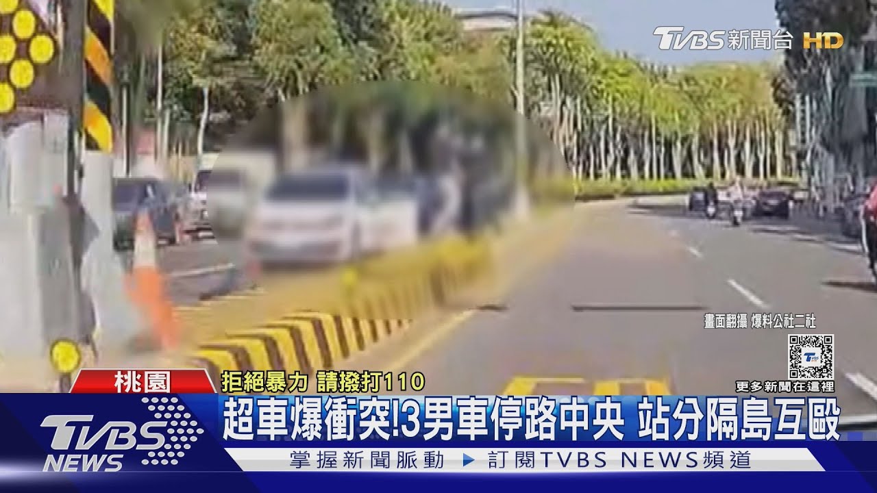 超車爆衝突！3男車停路中央站　分隔島互毆