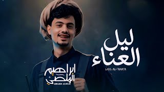 جديد ابراهيم الملصي | ليل العناء | Ibrahim Al-Mallsi