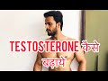 Testosterone कैसे बढ़ायें | Testosterone क्या होता है | Insane Fitness Saurabh