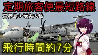 【飛行時間約7分】日本一短い定期旅客便喜界島→奄美大島路線に乗ってきた【VOICEROID多動】