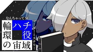 【マーダーミステリー】輪環の宙域【ネタバレ注意 ハチ視点】