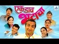 Ek Dav Bhatacha Super Hit Marathi Comedy Natak Vaibhav Mangle Vishaka Subedhar Bhushan Kadu