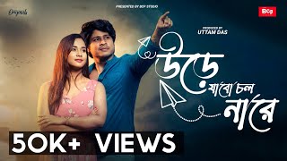 Ure Jabo Chol Nare - ( Official Music Video ) Parth | Ashok & Subhechha | Utsav Pathak | Bcp Studio