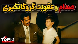 وقتی صدام حسین برای نجات خود به هر دری میزند