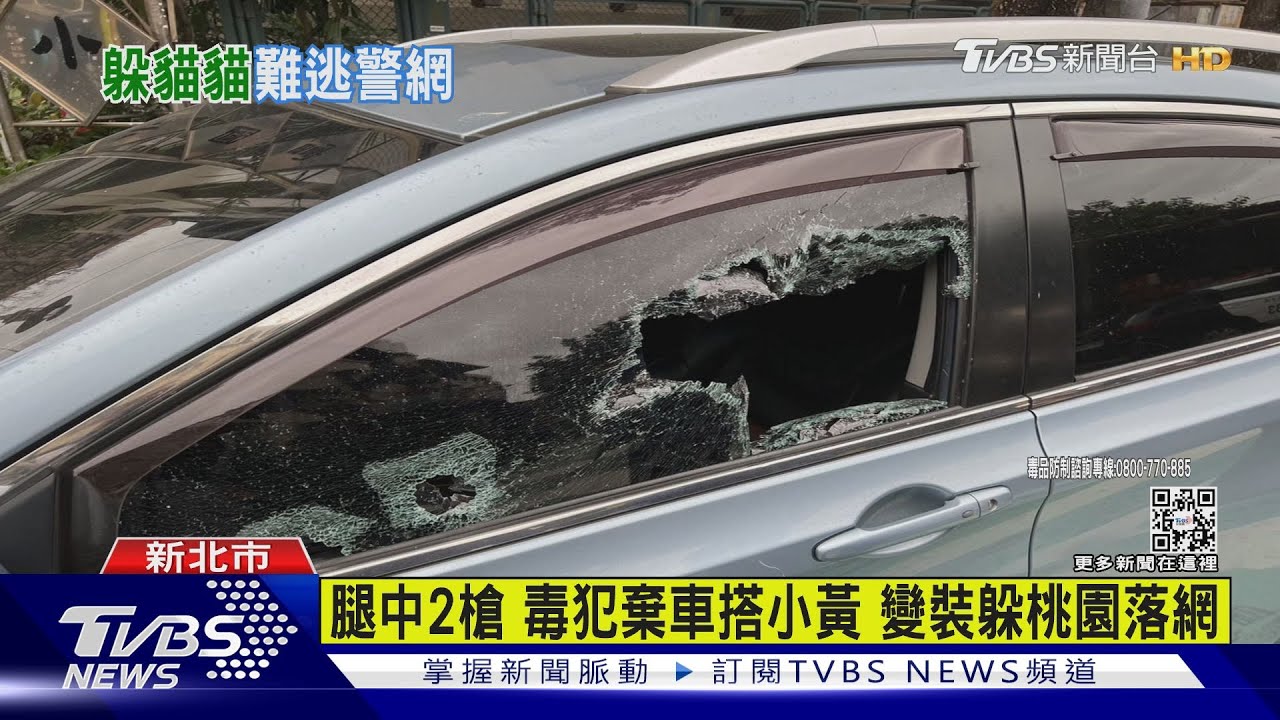撞警遭轟6槍棄車逃1天 毒犯躲洗衣機被逮