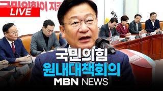 ????[LIVE] 정점식 "서울 등 6곳 선거무효 소청"...국민의힘 원내대책회의 | MBN NEWS