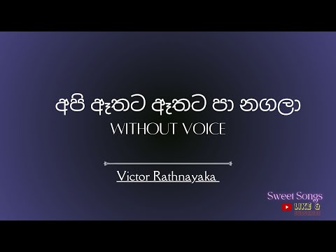 Api Athata Athata Pa Nagala - Karaoke (Without Voice)