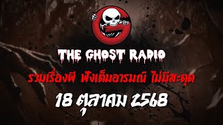THE GHOST RADIO | ฟังย้อนหลัง | วันเสาร์ที่ 18 ตุลาคม 2568 | TheGhostRadio เรื่องเล่าผีเดอะโกส