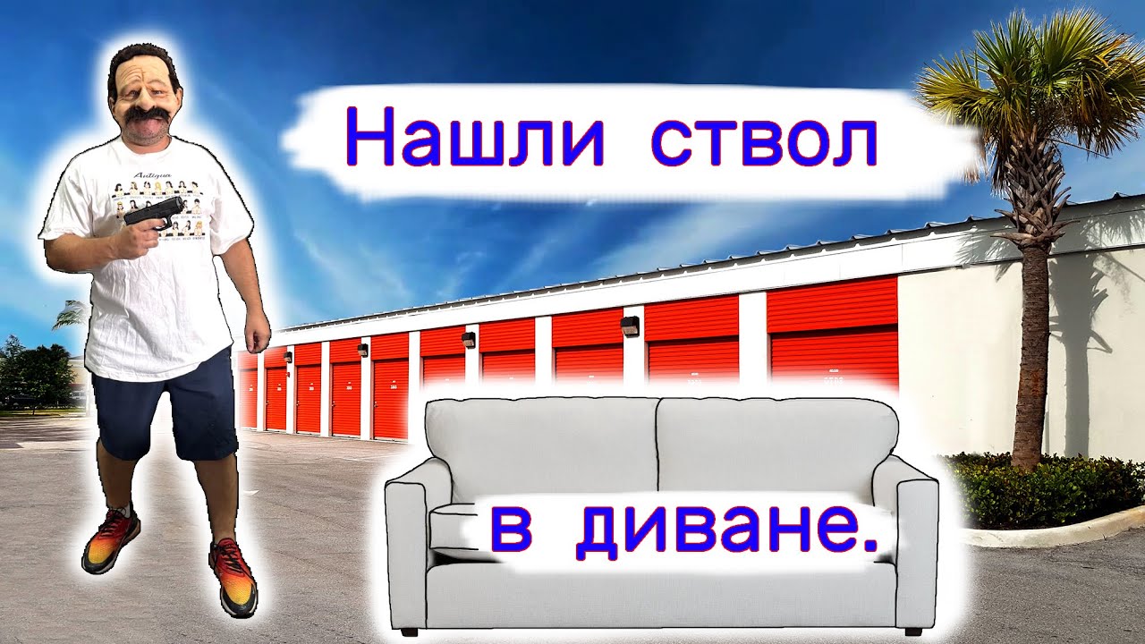 Нашли ствол в диване. Неожиданная находка.