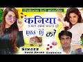 कनिया 9 बल खाव भाभी की बढता ही BASS DJ को Singer She