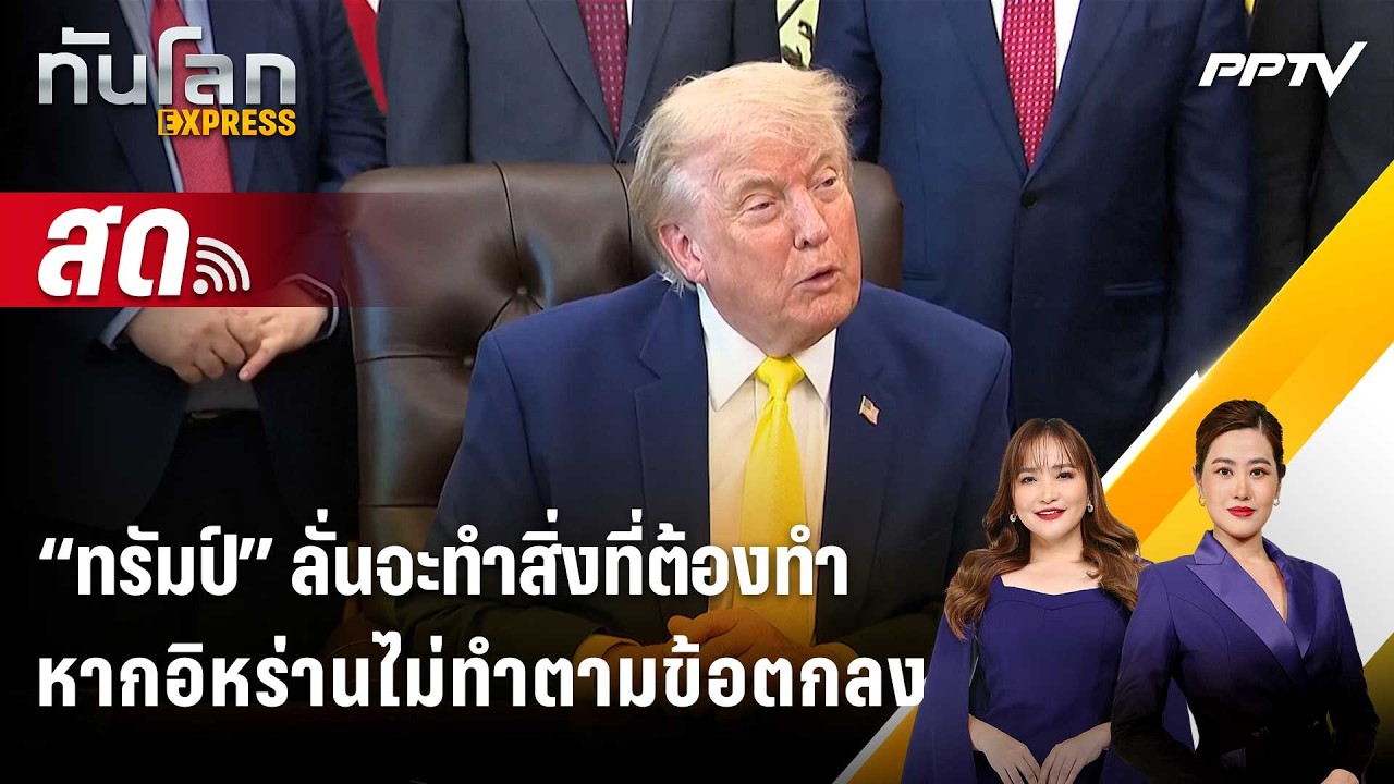 🔴 Live ทันโลก EXPRESS |“ทรัมป์” ลั่นจะทำสิ่งที่ต้องทำ หากอ?