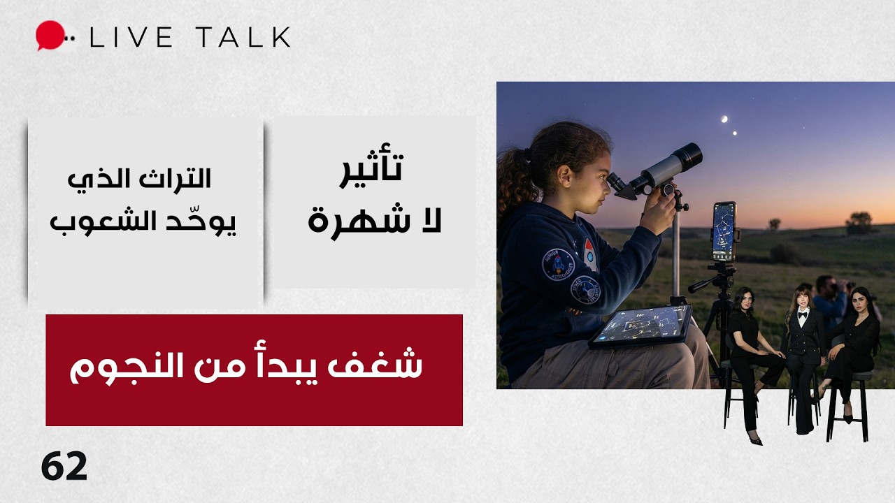 فيديو | شغف يبدأ من النجوم - Live Talk م٢ - الحلقة ٦٢