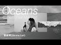 Hillsong UNITED 恩典之洋 Oceans Where Feet May Fail XEK Cover Ft 雷歆樂 Annie Lei
