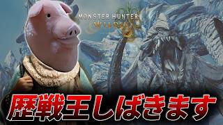 【神おまは何処へ？】歴戦王アルシュベルドや★10モンスなどいろいろやります ※参加型じゃないよ【モンハンワイルズ】