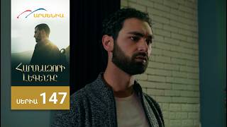 Հարսնաձորի Լեգենդը, Սերիա 147 / Harsnadzori Legendy
