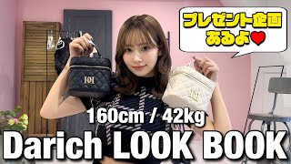 【視聴者プレゼント企画】ぴょなの最新ダーリッチLOOKBOOK♡