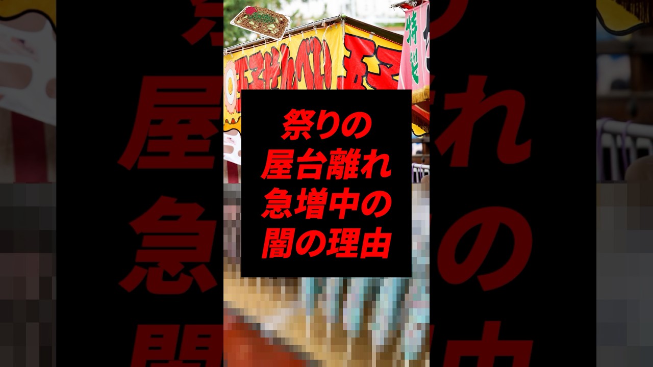 祭りの屋台がオワコン化している！？