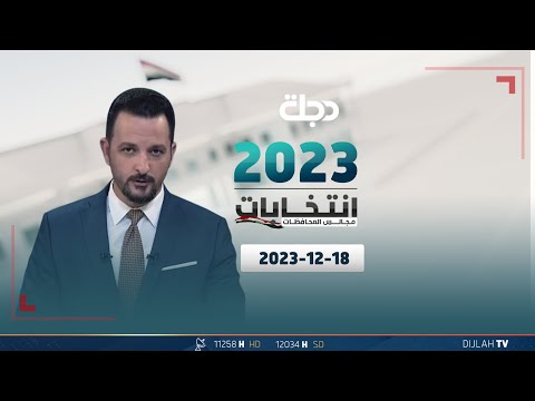 شاهد بالفيديو.. مباشر | انطلاق الاقتراع العام لانتخابات مجالس المحافظات