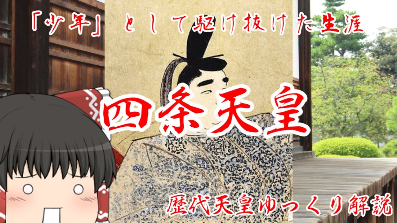 歴代天皇ゆっくり解説　第八十七回　四条天皇
