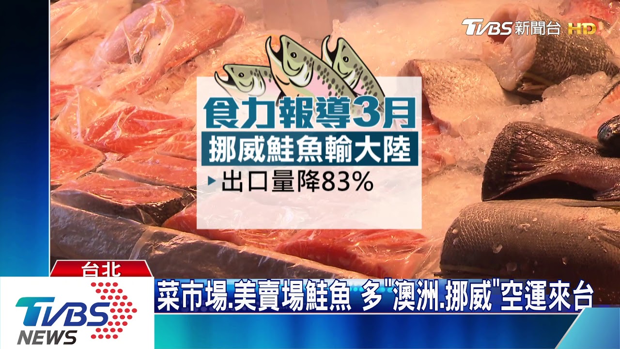 稱鮭魚感染源 陸斷進口!挪威7成轉銷台灣