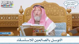 999 - التوسل بالصالحين للاستسقاء - عثمان الخميس