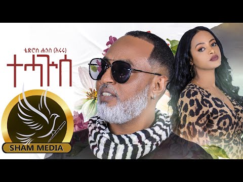 New Eritrean music- Tedros Hagos (eruru)- Tehaguise - ቴድሮስ ሓጎስ (እርሩ) -ተሓጒሰ - 2021