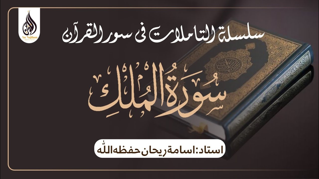 سورۃ الملك |‎ اسامة ريحان حفظه اللّٰه