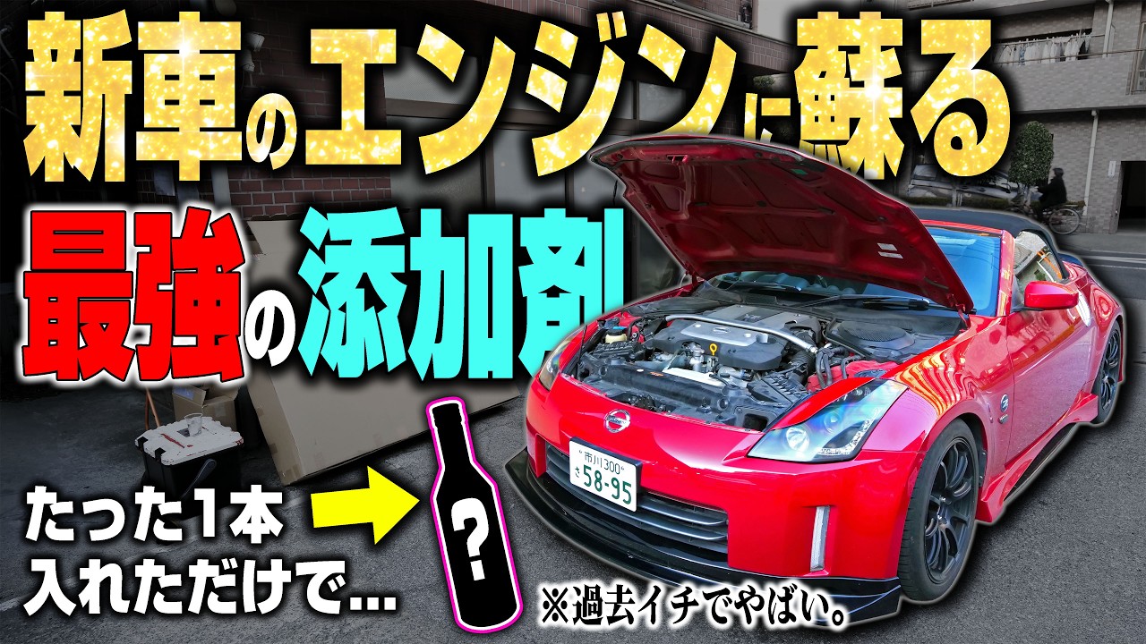 【史上最強】入れるだけで新車のエンジンに蘇る「究極の添加剤」を20年前の車に入れてみた結果...